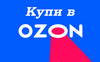 Купи в OZON
